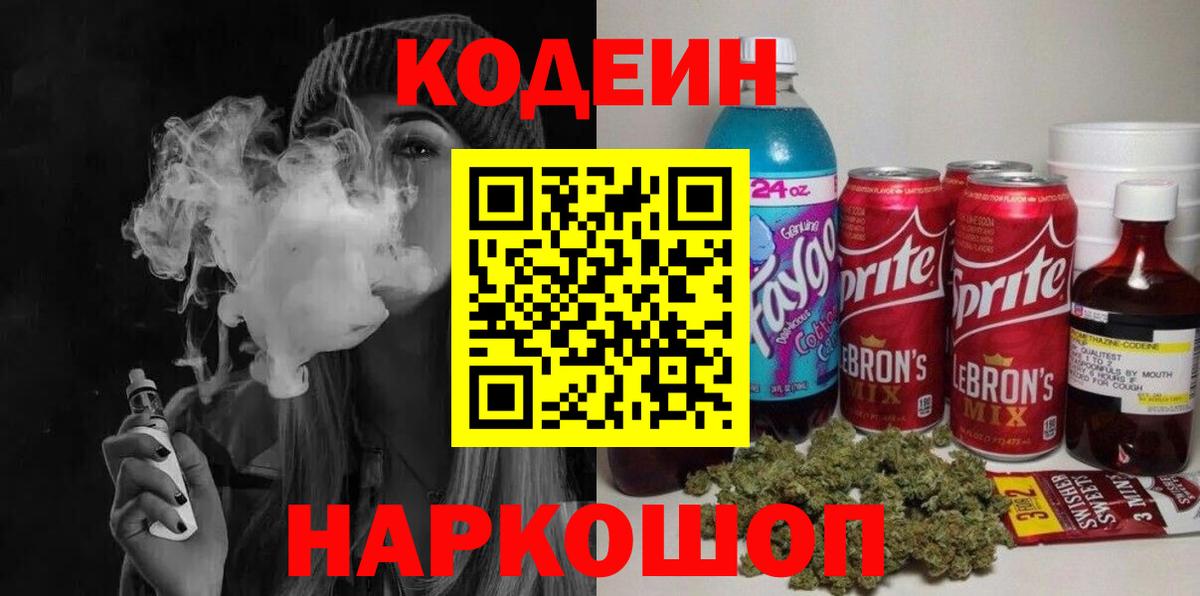 Codein напиток Lean (лин) Россошь