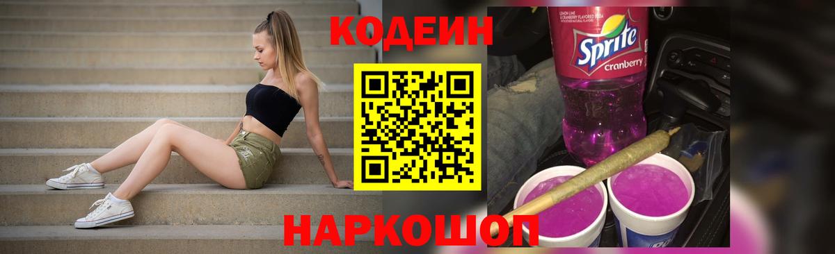 Codein напиток Lean (лин)  Вход с VPN  Россошь  Кодеин Purple Drank 